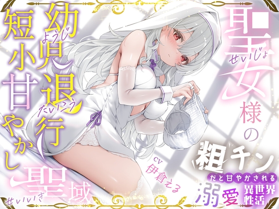 粗チンだと甘やかされる溺愛異世界性活～聖女様の幼児退行短小甘やかし聖域～ RJ01465476
