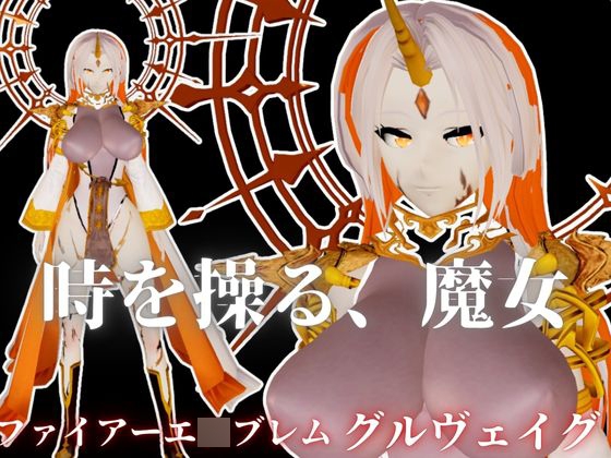ファイアーエ〇ブレムからグルヴェイグが登場！画面から出てきて貴方を襲う夢のような動画パック【FE:グルヴェイグ】