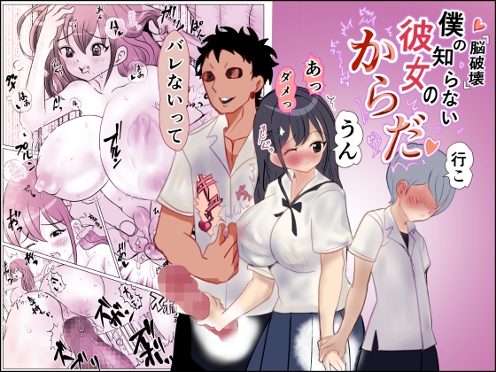 脳破壊僕の知らない彼女の体
