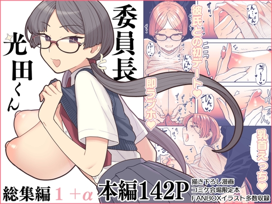 委員長と光田くん総集編1+α