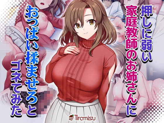 押しに弱い家庭教師のお姉さんにおっぱい揉ませろとゴネてみた