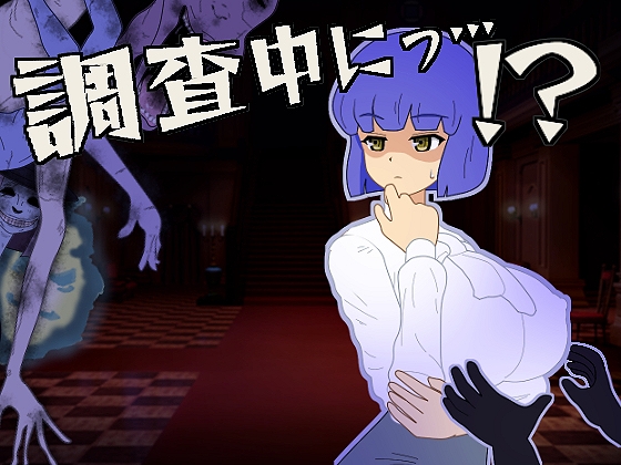 調査中にっ…！?