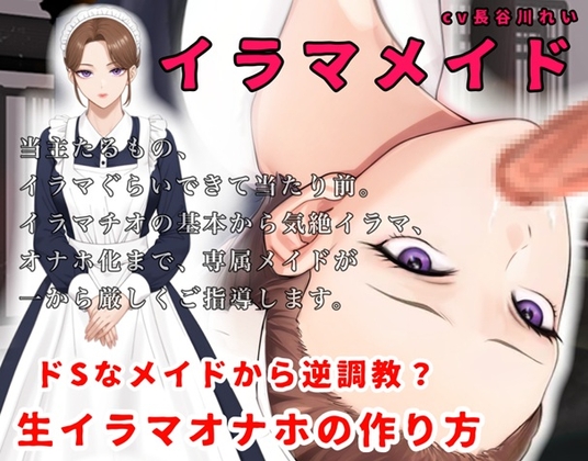 イラマメイドードSなメイドから逆調教?イラマオナホの作り方