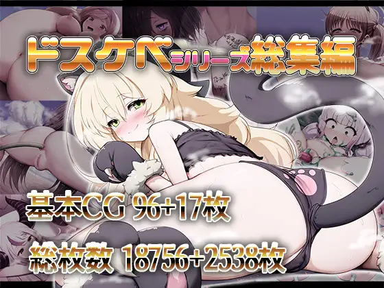 ドスケベシリーズ総集編