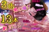 3th Anniversary 始めて僕のボイスを聞く貴方へ捧ぐ『喘ぎ』13本！！約278分 ≪男性受け！中出し！無理矢理！連続イキ！アナル責め！複数プレイ！失神&amp;泣き！≫ [新騎の4回戦目]