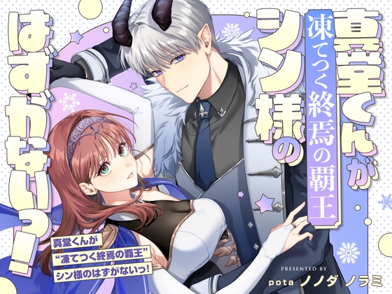 真堂くんが”凍てつく終焉の覇王”シン様のはずがないっ!