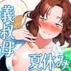 義叔母さんちの夏休み 甘キス 耳舐め 囁き アナル舐め 騎乗位セックス お掃除フェラチオ [Four Seasons of the Fox Rain]