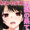 腐果の濡獄 ～蠢く妄執の連鎖……終わりのない饗宴～ CGノベル版 後編 [どろっぷす!]