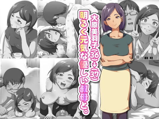 大原美羽子(36)→(37)明るく元気な優しい叔母と。