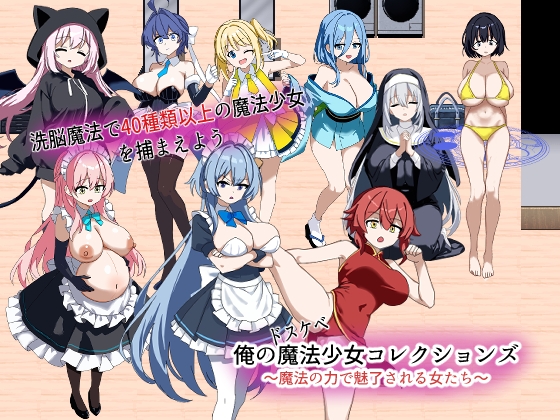 俺のドスケベ魔法少女コレクションズ！ ～魔法の力で魅了される女達