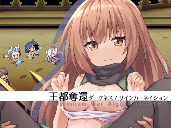 王都奪還 ダークネス リインカーネイション