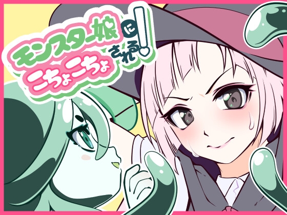 モンスター娘にこちょこちょされる！