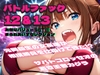 バトルファック12&amp;13  お得なバリューSET!!!/まろねあいすセレクション [R-18 Voice Circle Assault]