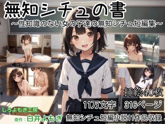 無知シチュの書 ～性知識のない女の子達の無知シチュ短編集～