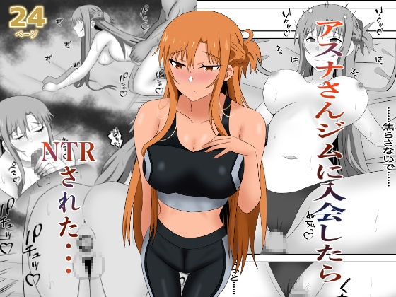 アスナさんジムに入会したらNTRされた・・・