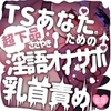 【お下品注意】TSあなたのためのささやき淫語オナサポ乳首責め [つるみやASMR]