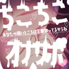ちこちこちこびゅーっオナサポ♪あなたの弱いところは全部知ってるからね♪ [つるみやASMR]