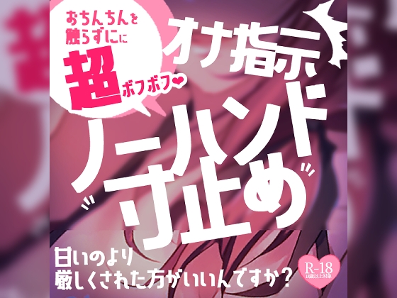【寸止め超ボフボフ】マゾさん、甘いのより厳しくされた方がいいんですか?ノーハンド寸止め射精でびゅるぅ～～～～っ♪