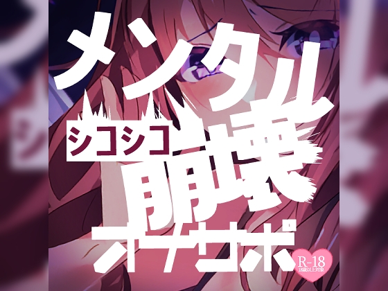 【寸止め】シコシコメンタル崩壊オナサポ