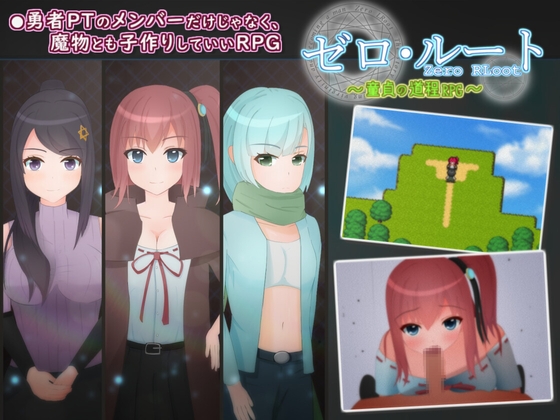 ゼロ・ルート ～童貞の道程RPG～