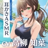 【2025年11月01日迄限定特典】ひと夏の想い出『癒姫学園水泳部』～キミに恋する天然お姉さん彼女⭐～【CV.高柳知葉】 [RaRo]