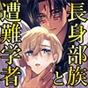 長身部族と遭難学者〜とろけるセックス異文化交流〜 [ズップス]