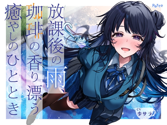 【発売より14日間！早期購入特典つき】放課後の雨、珈琲の香り漂う癒やしのひととき【環境音ASMR】 RJ01468869