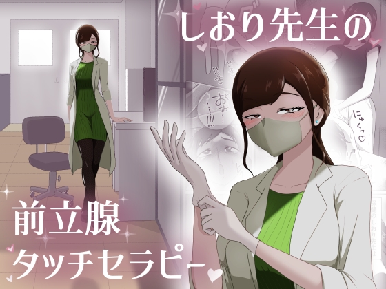 しおり先生の前立腺タッチセラピー