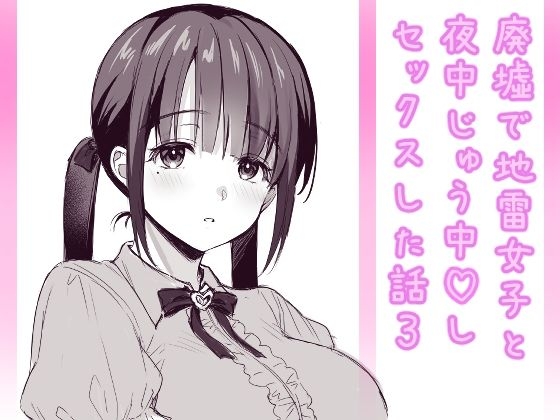 廃墟で地雷女子と夜中じゅう中出しセックスした話3