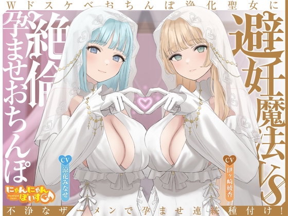 ✅早期限定特典✅【密着淫語囁き】避妊魔法 VS 絶倫孕ませおちんぽ ～Wドスケベおちんぽ浄化聖女に不浄なザーメンで孕ませ連続種付け！～【KU100】