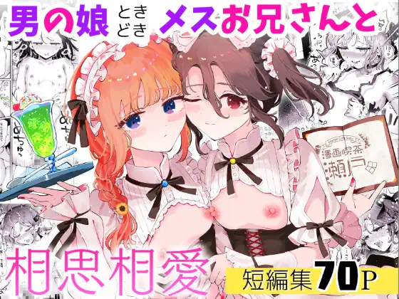 男の娘ときどきメスお兄さんと相思相愛〜後日談ショート漫画集1〜