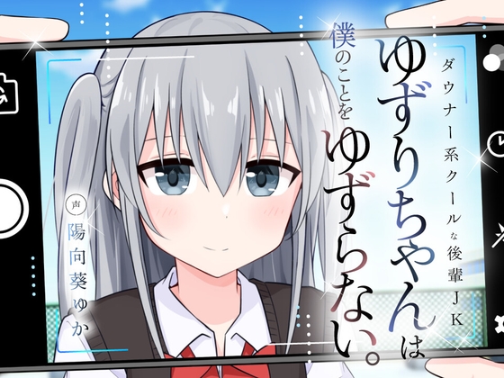 ダウナー系クールな後輩JKゆずりちゃんは僕のことをゆずらない。 RJ01469830
