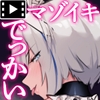 マゾイキさせてくれる理想のデっかい女の子 モーションコミック版【Android版】 [どろっぷす!]