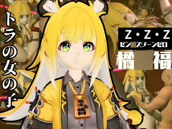 ゼンゼロからチー〇ーフーが登場！徹底した調教で連続絶頂迎えるSM動画パック【ゼン〇スッゾーンゼロ:ZZZ:橘〇福】