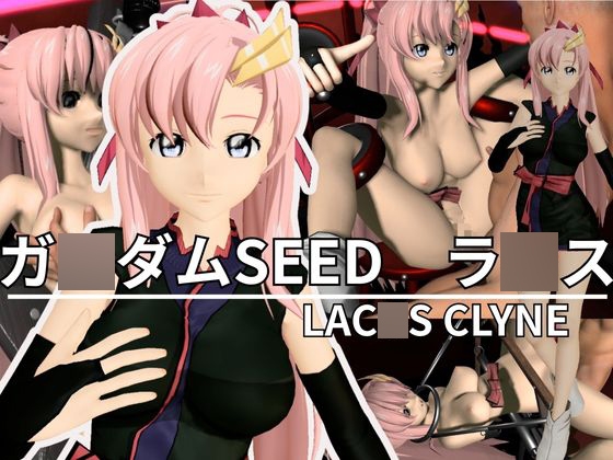 ガ〇ダムSEEDからラ〇ス・クラインが登場！徹底した調教で連続絶頂迎えるSM動画パック【SEED DESTINY:ラ〇ス・クライン