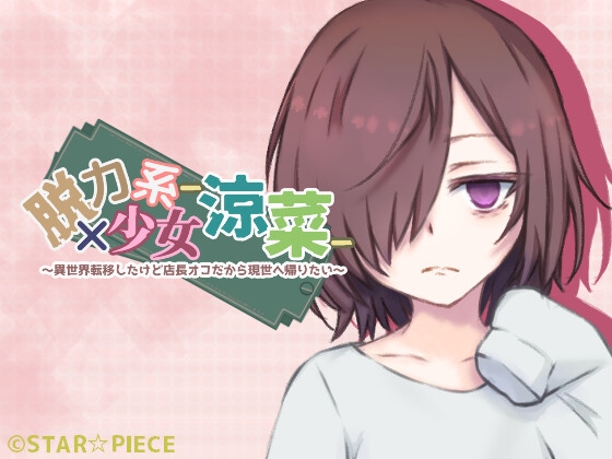脱力系少女-涼菜-