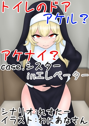 トイレのドア アケル?アケナイ?case.シスターinエレベーター