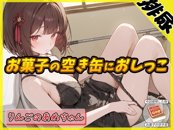 【排尿音】元気りんりん!同人声優りんごのあめちゃん「お菓子の空き缶におしっこ」【りんごのあめちゃん】