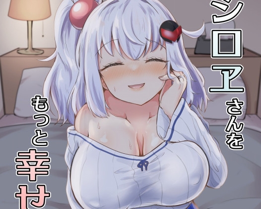 シロヱさんをもっと幸せにします！