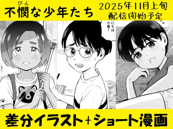 不憫な少年たち