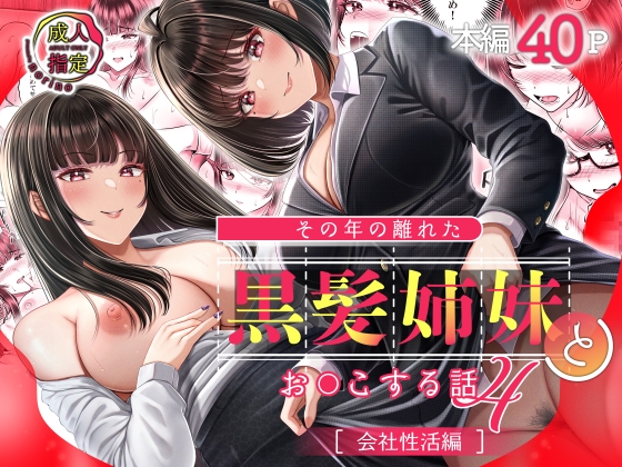 その年の離れた黒髪姉妹とお〇こする話4～会社性活編～