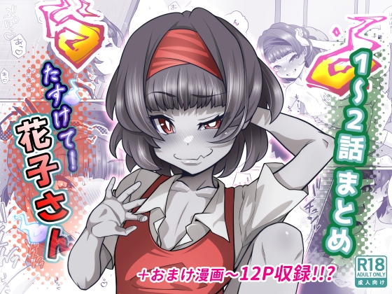 たすけて！花子さん1〜2話まとめ