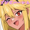 ゾンビハーレムライフ～抗体持ちの俺と爆乳ゾンビ～ 第十話 [サークル影武者]