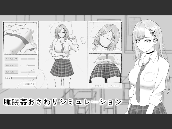 睡眠〇おさわりシュミレーション