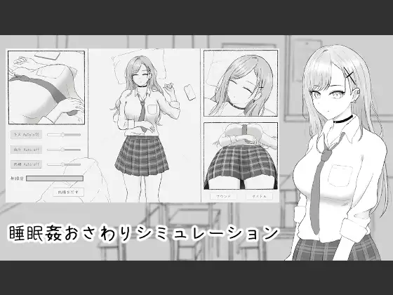 睡眠〇おさわりシミュレーション