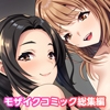 お義母さんもいっしょにイクッ！ ～ナカ良し母娘と幸せな家庭内3P性活～ モザイクコミック総集編 [どろっぷす!]