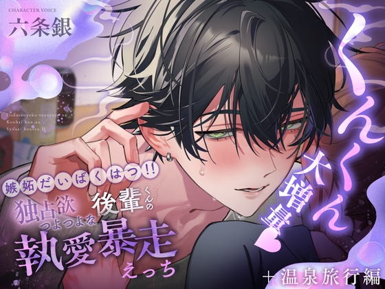 【くんくん大増量♡】嫉妬だいばくはつ‼独占欲つよつよな後輩くんの執愛暴走えっち【+癒しの温泉旅行編】 [愛狂しぃ] 予告作品 | DLsiteがるまに