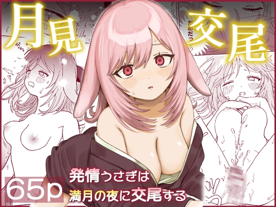 月見交尾 ～発情うさぎは満月の夜に交尾する～