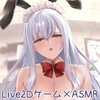 【Live2D×ASMR】BunnyComing♡バニーメイド水無瀬ルナのあまあまご奉仕♡【シミュレーションGAME】 [bunnygames]