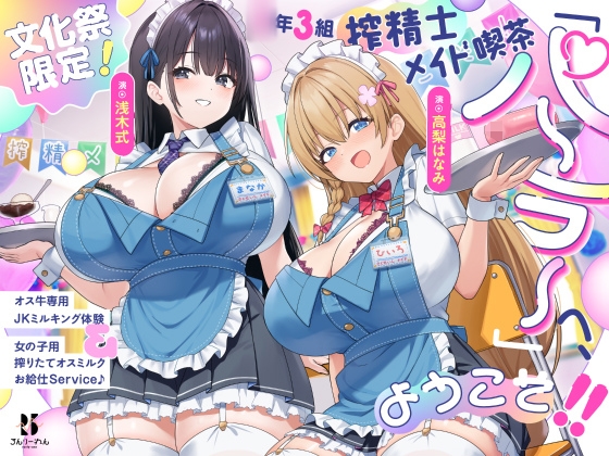 【文化祭限定】〇年3組 搾精士メイド喫茶「パーラー」へ、ようこそ!! ～オス牛専用JKミルキング体験&女の子用搾りたてオスミルクお給仕Service♪～